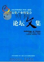 2006中国西部（四川·成都）文化产业博览会论坛文集（ PDF版）
