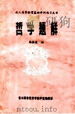 哲学题解   1985  PDF电子版封面    韩振坡编 