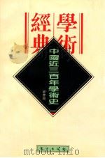 民国学术经典文库  中国近三百年学术史   1996  PDF电子版封面  7506007193  梁启超著 