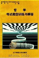 哲学考试题型训练与解答   1996  PDF电子版封面  7810420801  王炳德，李广昌主编 