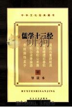 中华文化经典藏书  儒学十三经  中   1997  PDF电子版封面  7531709473  赵立程编 