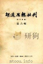 胡適思想批判 论文汇编 第六辑（1955.08 PDF版）