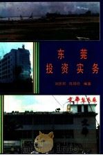 东莞投资实务   1992  PDF电子版封面  7536108346  刘振邦，陈锡稳编著 