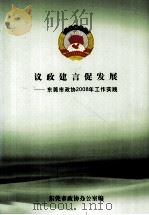 议政建言促发展  东莞市政协2008年工作实践（ PDF版）