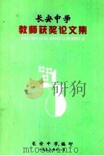 长安中学教师获奖论文集   1998  PDF电子版封面    长安中学编 