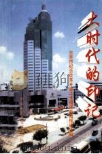 大时代的印记  东莞市纪念改革开放二十周年新闻报道选辑   1999  PDF电子版封面    中共东莞市委宣传部编 