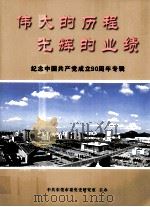 伟大的历程光辉的业绩  纪念中国共产党成立90周年专辑（ PDF版）