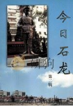 今日石龙   1999  PDF电子版封面    石龙报社编 