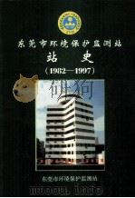 东莞市环境保护监测站  站史  1982-1997     PDF电子版封面    戴松林主编 