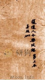今乐考证  3     PDF电子版封面    （清）姚燮撰 