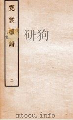 霓裳续谱  2     PDF电子版封面    （清）王延绍编 