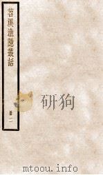 苕溪渔隐丛话前集  2（ PDF版）
