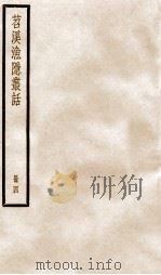 苕溪渔隐丛话前集  4     PDF电子版封面    （宋）胡仔撰 