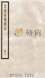 苕溪渔隐丛话前集  7     PDF电子版封面    （宋）胡仔撰 