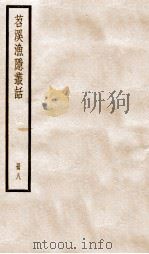 苕溪渔隐丛话前集  8     PDF电子版封面    （宋）胡仔撰 