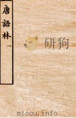 唐语林  1     PDF电子版封面    （宋）王谠撰 