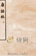 唐语林  3     PDF电子版封面    （宋）王谠撰 