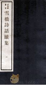 雪桥诗话续集  上  3     PDF电子版封面    杨钟义撰集 