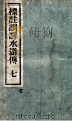 标注训译水浒传  7     PDF电子版封面    （明）施耐庵撰 