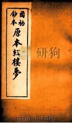 国初钞本原本红楼梦  10     PDF电子版封面    （清）曹沾撰 