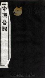 中原音韵  下   1978  PDF电子版封面    （元）周德清撰 