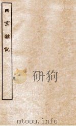 西京杂记全     PDF电子版封面    （晋）葛洪撰 