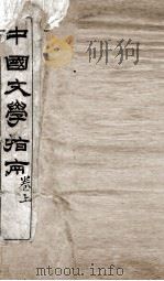 中国文学指南全（ PDF版）