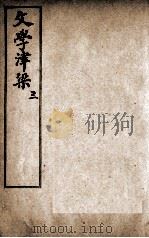 文学津梁  3     PDF电子版封面    周钟游辑 