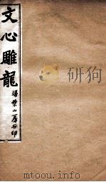 文心雕龙  3     PDF电子版封面    （梁）刘勰撰 