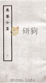 愚庵小集  2   1979  PDF电子版封面    （清）朱鹤龄撰 