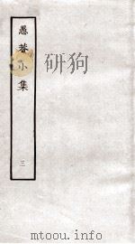 愚庵小集  3     PDF电子版封面    （清）朱鹤龄撰 