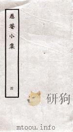 愚庵小集  4     PDF电子版封面    （清）朱鹤龄撰 