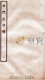 石门文字禅  2     PDF电子版封面    （宋）释惠洪撰 