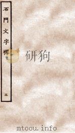 石门文字禅  5     PDF电子版封面    （宋）释惠洪撰 