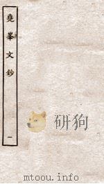 尧峰文钞  1     PDF电子版封面    （清）汪涴撰 