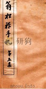 翁松禅手札  5     PDF电子版封面    （清）翁同和撰 