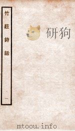 竹荘诗话一（ PDF版）