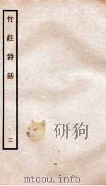 竹荘诗话三     PDF电子版封面    （宋）何谿汶撰 