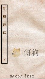 竹荘诗话四（ PDF版）