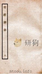 竹荘诗话六     PDF电子版封面    （宋）何谿汶撰 