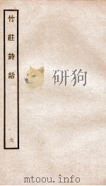 竹荘诗话七     PDF电子版封面    （宋）何谿汶撰 