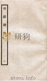 竹荘诗话八（ PDF版）