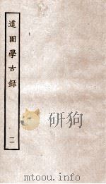 道园学古录  11     PDF电子版封面    （元）虞集撰 