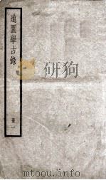 道园学古录  册1     PDF电子版封面    （元）虞集撰 
