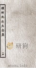 后村先生大全集  14     PDF电子版封面    （宋）刘克荘撰 