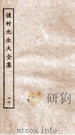后村先生大全集  20     PDF电子版封面    （宋）刘克荘撰 