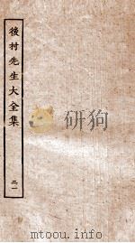 后村先生大全集  21     PDF电子版封面    （宋）刘克荘撰 