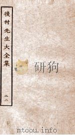 后村先生大全集  22     PDF电子版封面    （宋）刘克荘撰 