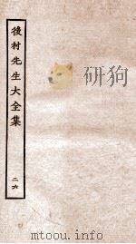 后村先生大全集  26     PDF电子版封面    （宋）刘克荘撰 