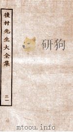 后村先生大全集  31     PDF电子版封面    （宋）刘克荘撰 